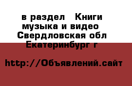  в раздел : Книги, музыка и видео . Свердловская обл.,Екатеринбург г.